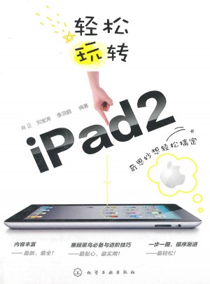 轻松玩转iPad2