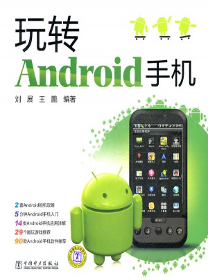 玩转Android手机