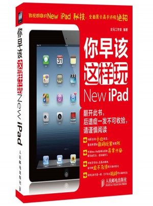 你早该这样玩New iPad