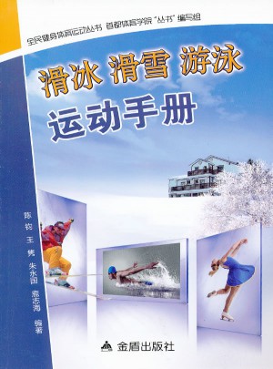 滑冰滑雪游泳运动手册