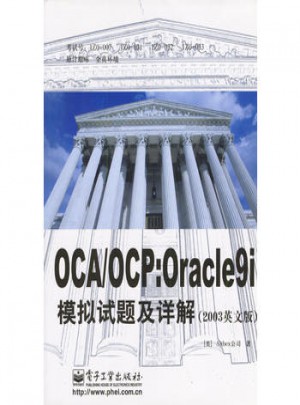 OCA/OCP：Oracle9i 模拟试题及详解（2003 英文版）