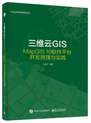 三维云GIS：MapGIS 10软件平台开发原理与实践