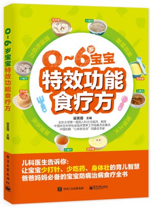 0~6岁宝宝特效功能食疗方