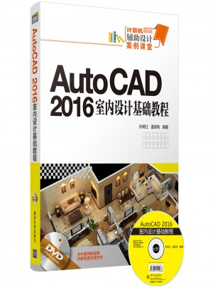 AutoCAD 2016室内设计基础教程