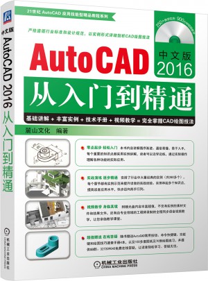 中文版AutoCAD2016从入门到精通