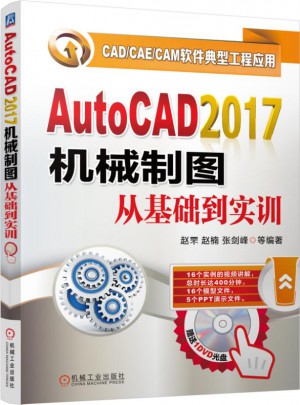 AutoCAD2017机械制图从基础到实训