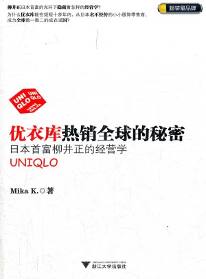 优衣库热销全球的秘密：日本首富柳井正的经营学