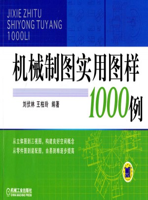 机械制图实用图样1000例