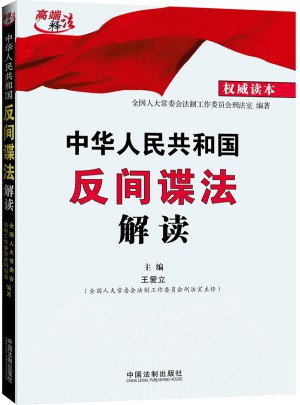 中华人民共和国反间谍法解读