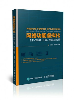 网络功能虚拟化 NFV架构 开发 测试及应用