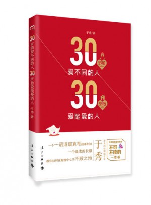 30岁前爱不同的人 30岁后爱能爱的人