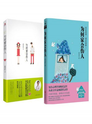 为何爱会伤人+为何家会伤人（全2册）