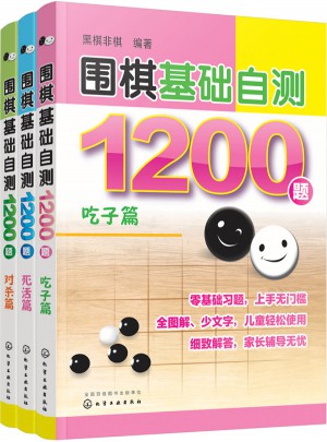 围棋基础自测1200题（套装3册）