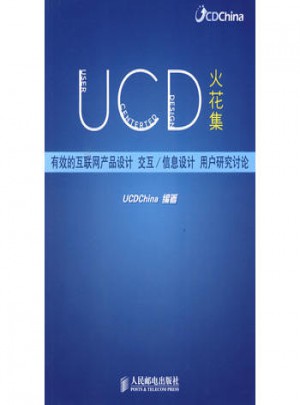 UCD火花集：有效的互联网产品设计 交互/信息设计 用户研究讨论