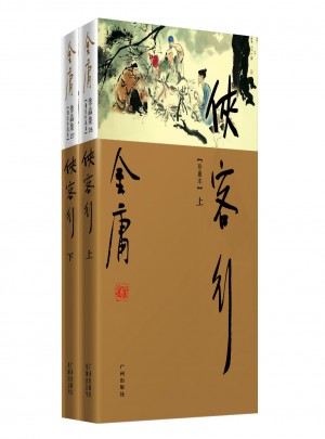 金庸作品集(新修彩图精装版)(26-27)－侠客行(全二册)