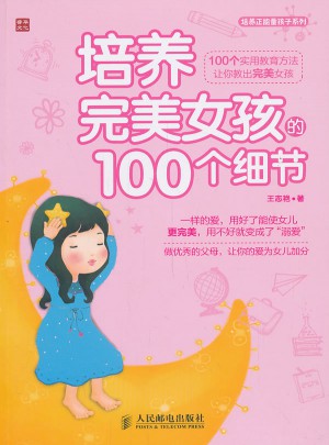 培养女孩的100个细节