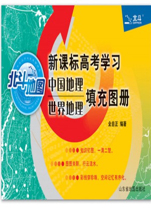 北斗地图 新课标高考学习中国地理世界地理填充图册（2017版）