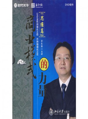 商业模式的力量:思维篇（DVD/软件）