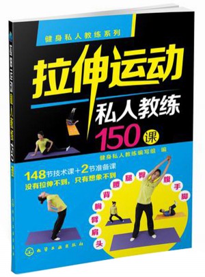 健身私人教练系列：拉伸运动私人教练150课