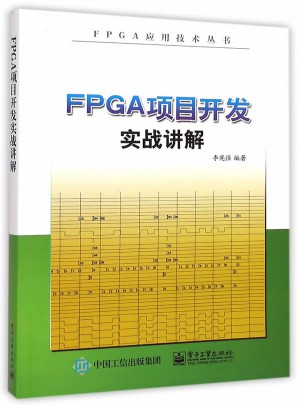 FPGA项目开发实战讲解