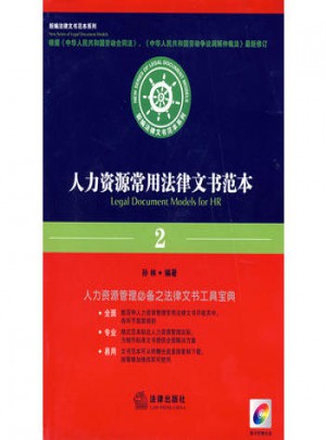 人力资源常用法律文书范本(2008)