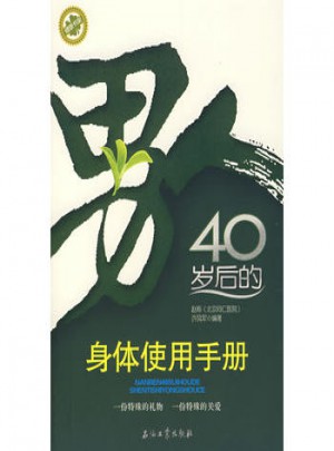 男人40岁后的身体使用手册图书