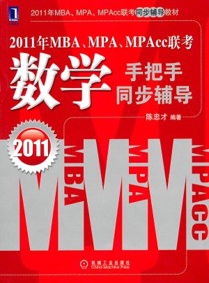 2011年MBA、MPA、MPAcc联考同步辅导教材数学辅导分册