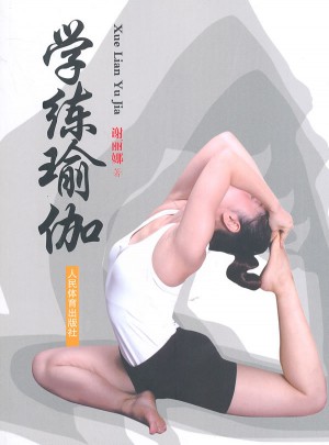 学练瑜伽