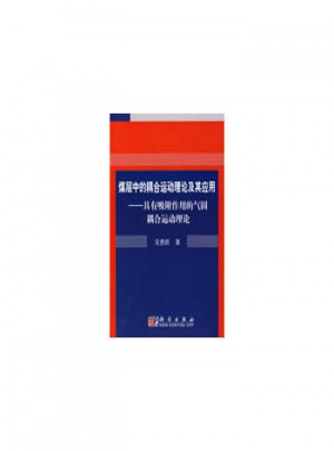 煤层中的耦合运动理论及其应用：具有吸附作用的气固耦合运动理论