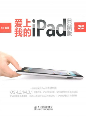 爱上我的iPad(典藏版)