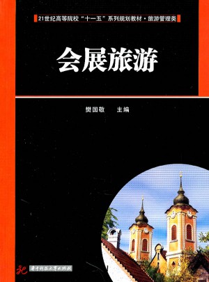 旅游管理类：会展旅游(樊国敬)