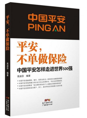 平安，不单做保险：中国平安怎样走进世界500强