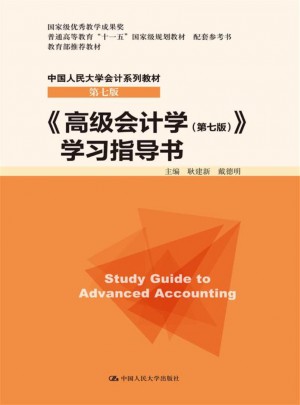 高级会计学（第七版）学习指导书