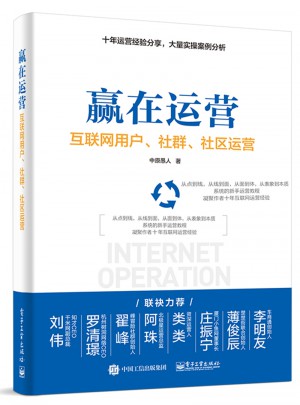 赢在运营：互联网用户、社群、社区运营