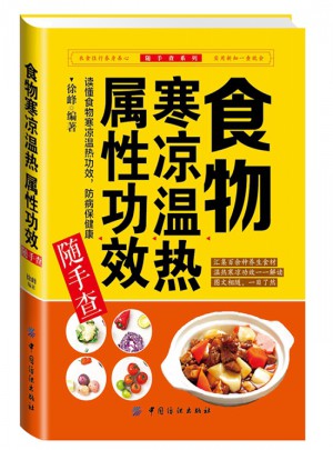 食物寒凉温热属性功效随手查