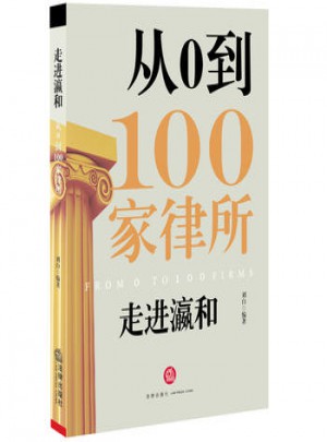 走进瀛和：从0到100家律所