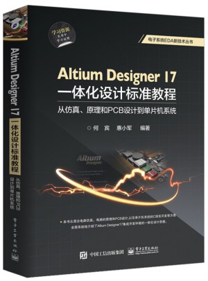 Altium Designer 17：体化设计标准教程