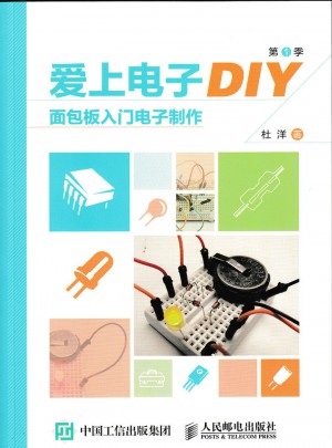 爱上电子DIY（第1季）面包板入门电子制作