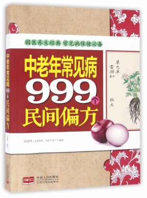 中老年常见病999个民间偏方图书