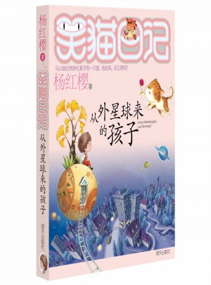 笑猫日记：从外星球来的孩子图书