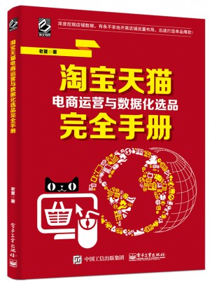 淘宝天猫电商运营与数据化选品手册