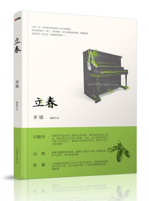 立春 (李樯经典作品《立春》图书