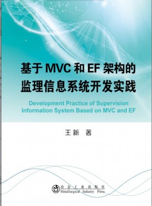 基于MVC和EF架构的监理信息系统开发实践