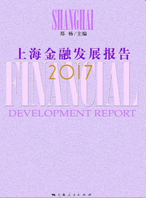 2017上海金融发展报告