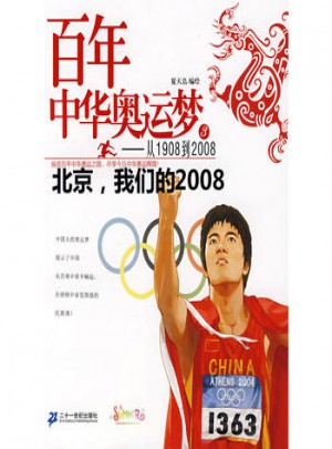 百年中华奥运梦从1908到2008