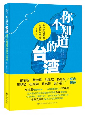 你不知道的台湾·两岸应知道的台湾历史故事