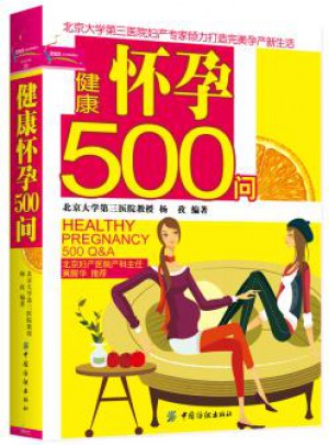 健康怀孕500问