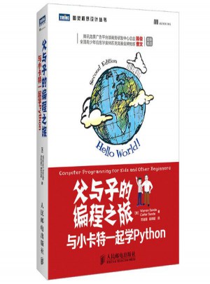 父与子的编程之旅：与小卡特一起学Python