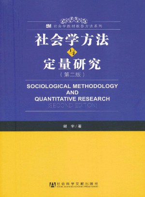 社会学方法与定量研究（第二版）