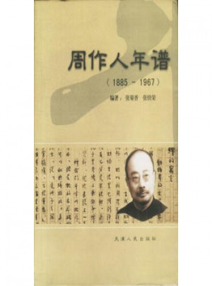 周作人年谱(1885-1967)